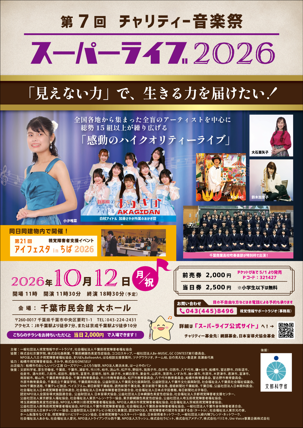 第７回チャリティー音楽祭スーパーライブ2026のポスター（チラシ）画像