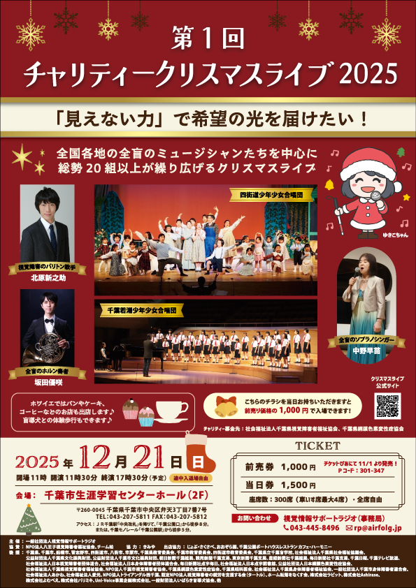 第1回 チャリティークリスマスライブ2025のポスター(チラシ)の画像