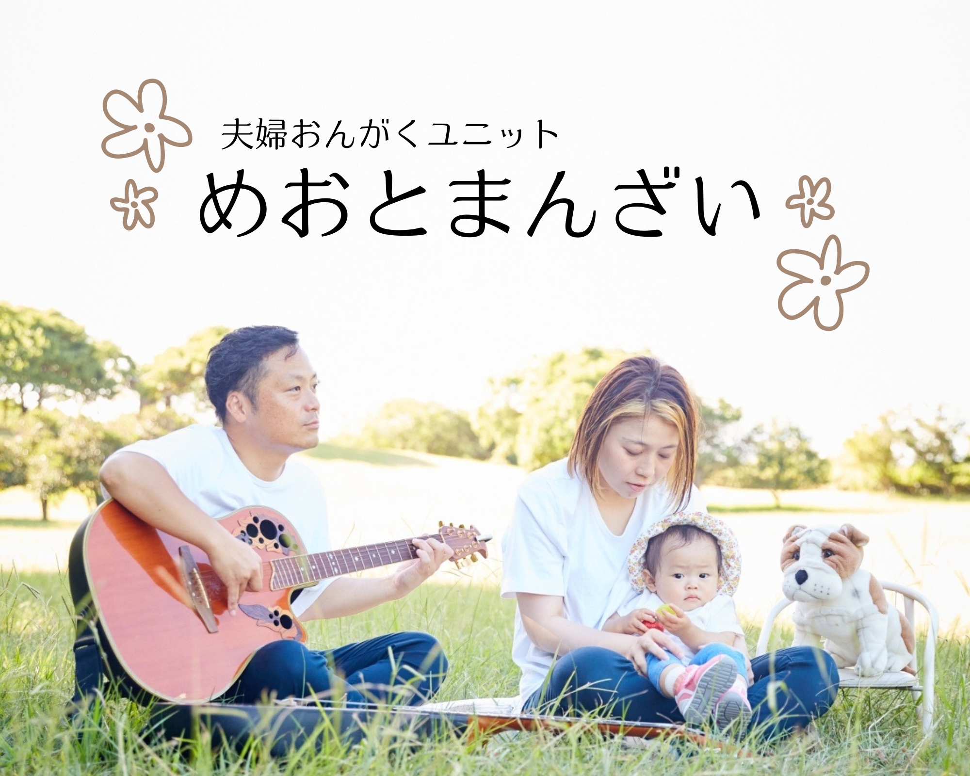 めおとまんざいの画像