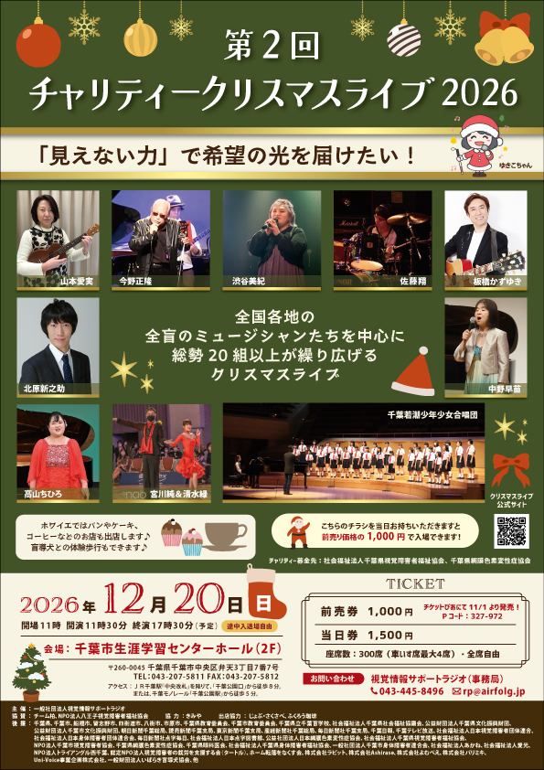 第２回 チャリティークリスマスライブ2026のポスター（チラシ）の画像