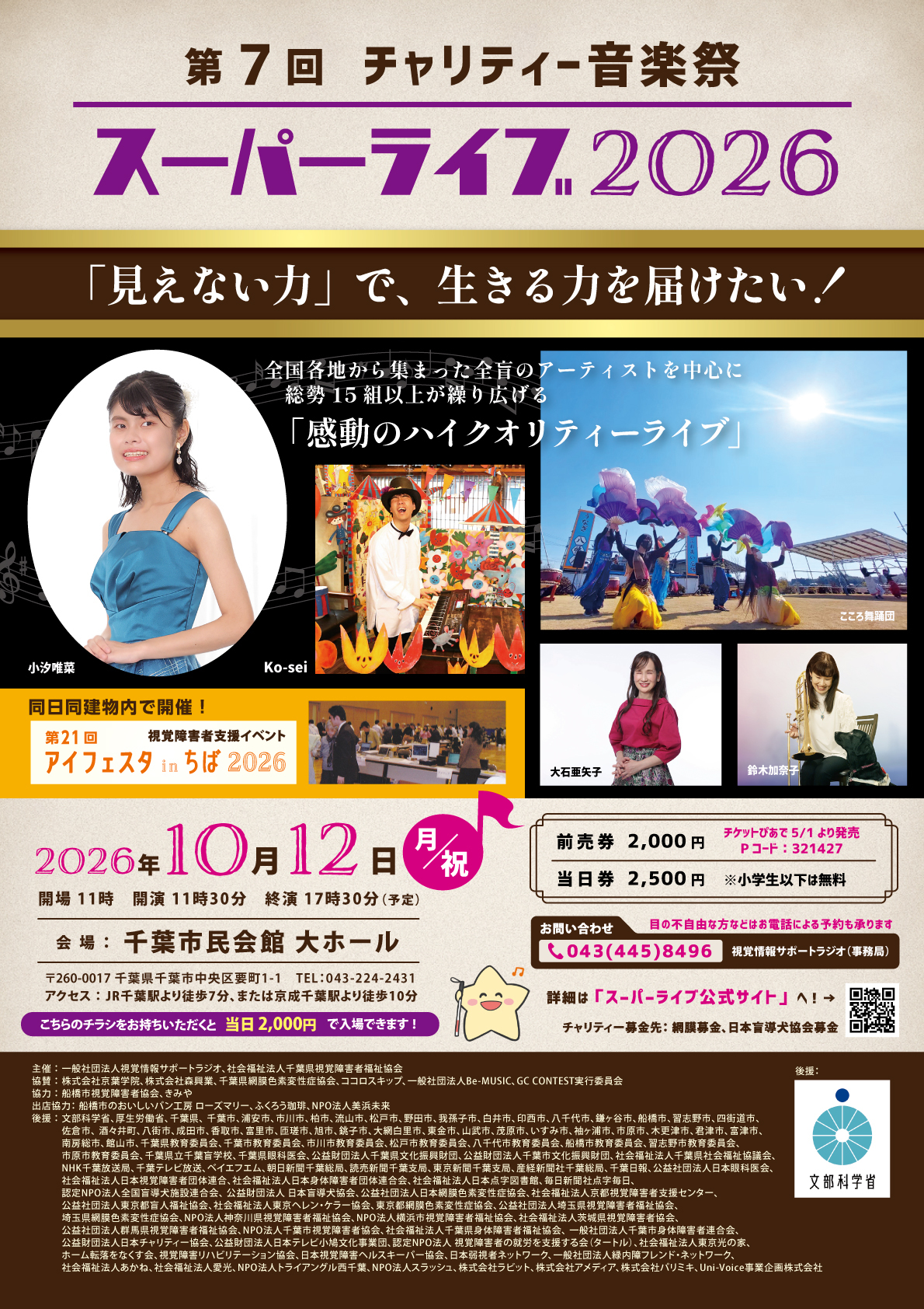 第７回チャリティー音楽祭スーパーライブ2026のポスター画像