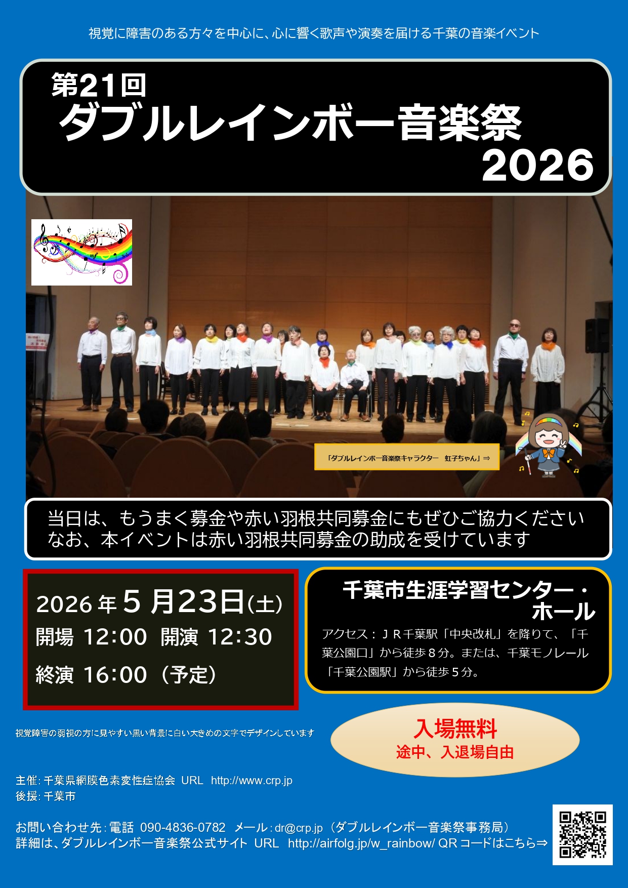 第21回ダブルレインボー音楽祭2026のポスター（チラシ）画像